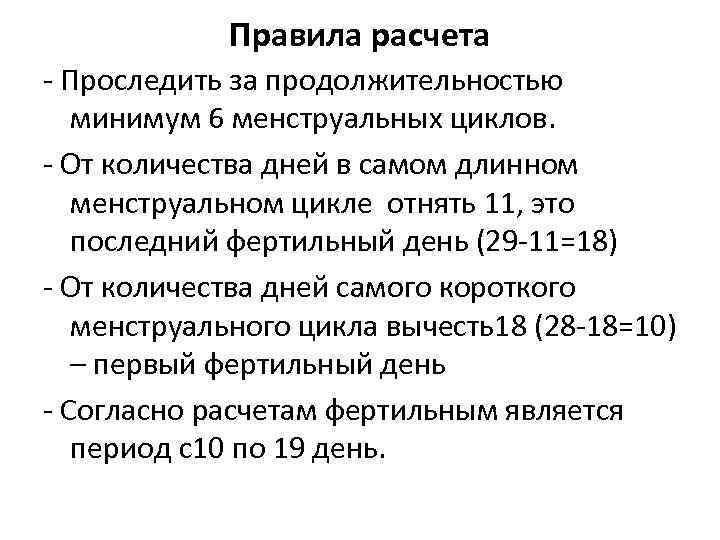 Правила расчета - Проследить за продолжительностью минимум 6 менструальных циклов. - От количества дней