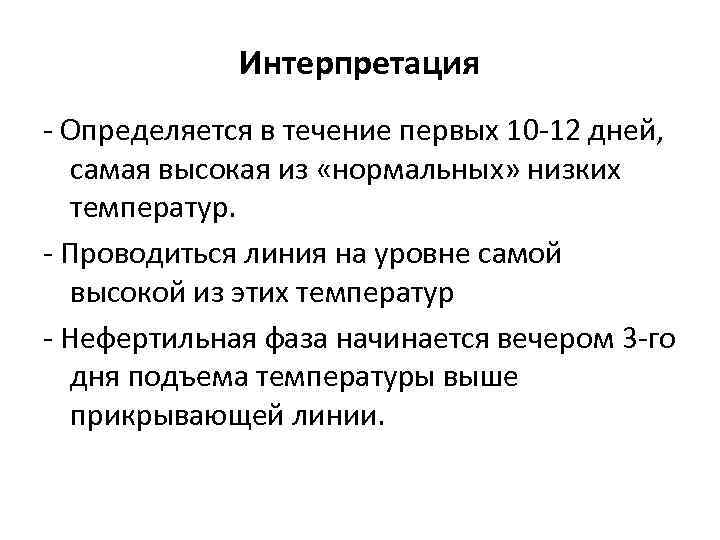 Интерпретация - Определяется в течение первых 10 -12 дней, самая высокая из «нормальных» низких