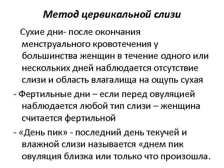 Метод цервикальной слизи Сухие дни- после окончания менструального кровотечения у большинства женщин в течение