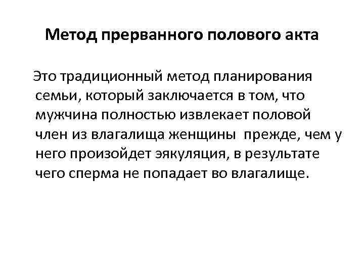 Метод прерванного полового акта Это традиционный метод планирования семьи, который заключается в том, что