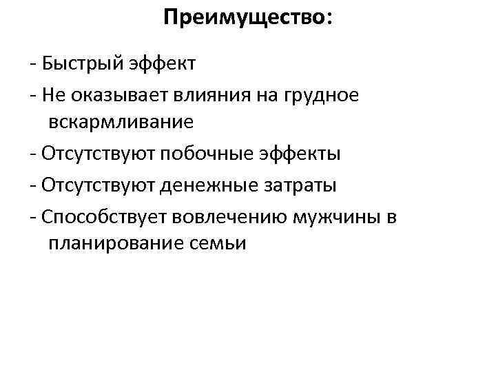 Преимущество: - Быстрый эффект - Не оказывает влияния на грудное вскармливание - Отсутствуют побочные