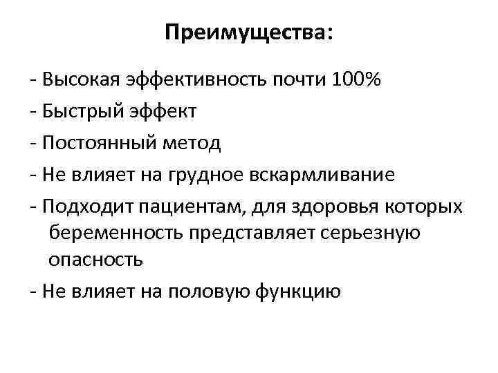 Преимущества: - Высокая эффективность почти 100% - Быстрый эффект - Постоянный метод - Не