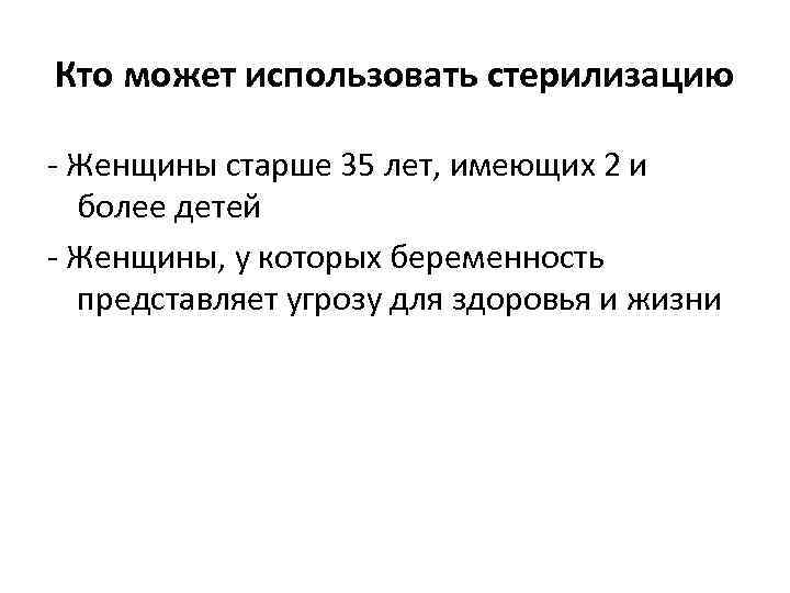 Кто может использовать стерилизацию - Женщины старше 35 лет, имеющих 2 и более детей