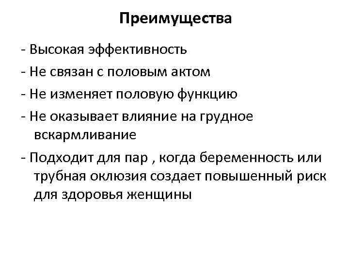 Преимущества - Высокая эффективность - Не связан с половым актом - Не изменяет половую