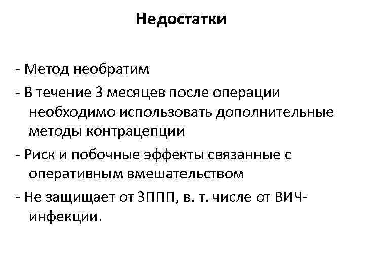 Недостатки - Метод необратим - В течение 3 месяцев после операции необходимо использовать дополнительные