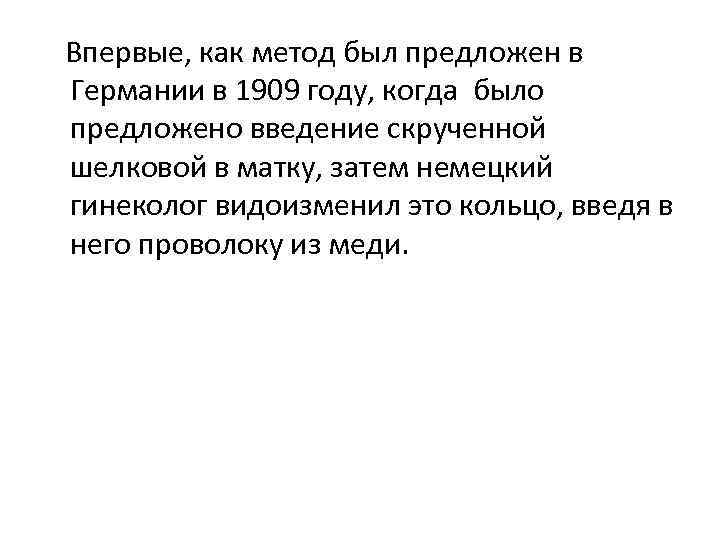 Впервые, как метод был предложен в Германии в 1909 году, когда было предложено введение