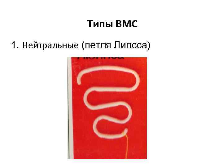 Типы ВМС 1. Нейтральные (петля Липсса) 