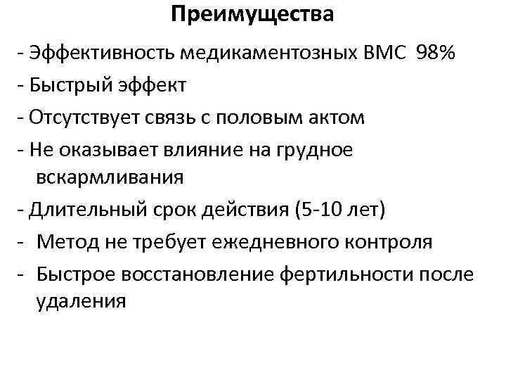 Преимущества - Эффективность медикаментозных ВМС 98% - Быстрый эффект - Отсутствует связь с половым