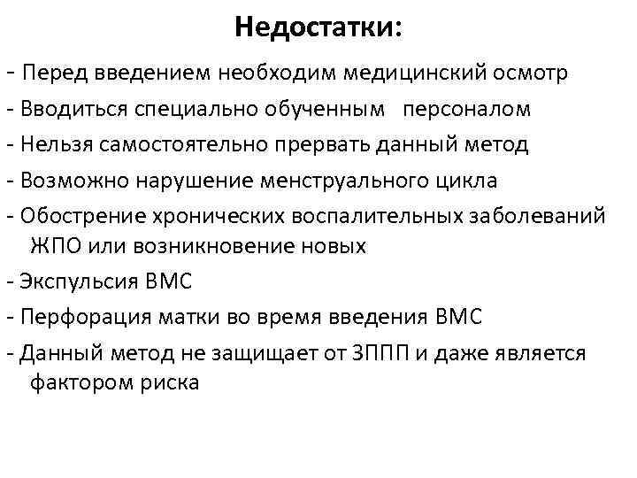 Недостатки: - Перед введением необходим медицинский осмотр - Вводиться специально обученным персоналом - Нельзя