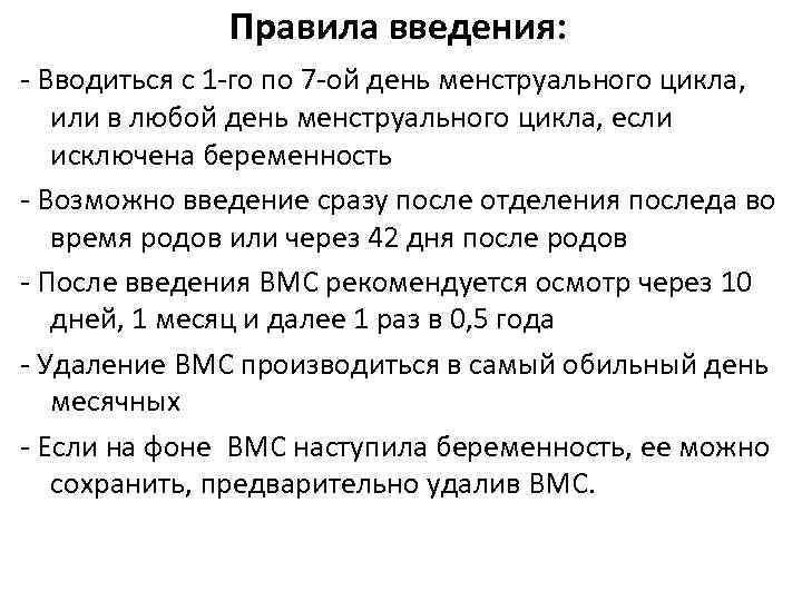 Правила введения: - Вводиться с 1 -го по 7 -ой день менструального цикла, или