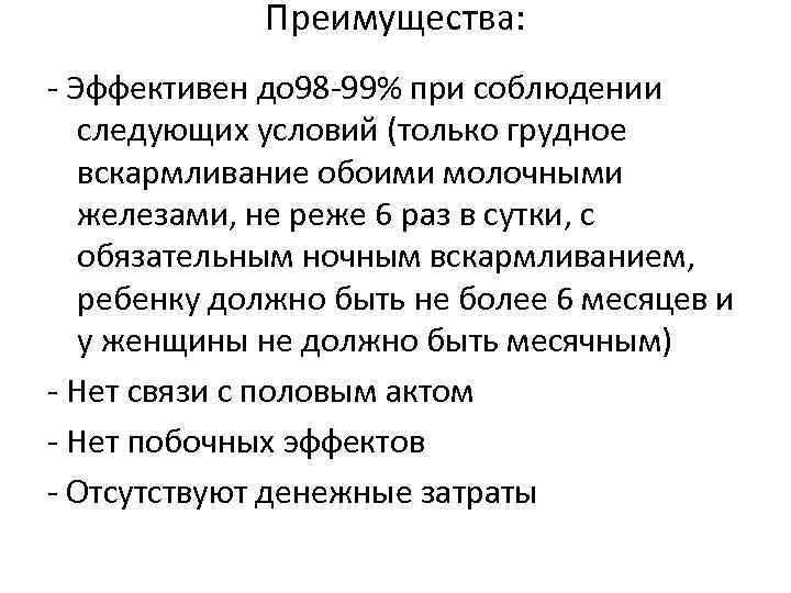 Преимущества: - Эффективен до 98 -99% при соблюдении следующих условий (только грудное вскармливание обоими