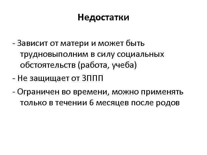 Недостатки - Зависит от матери и может быть трудновыполним в силу социальных обстоятельств (работа,