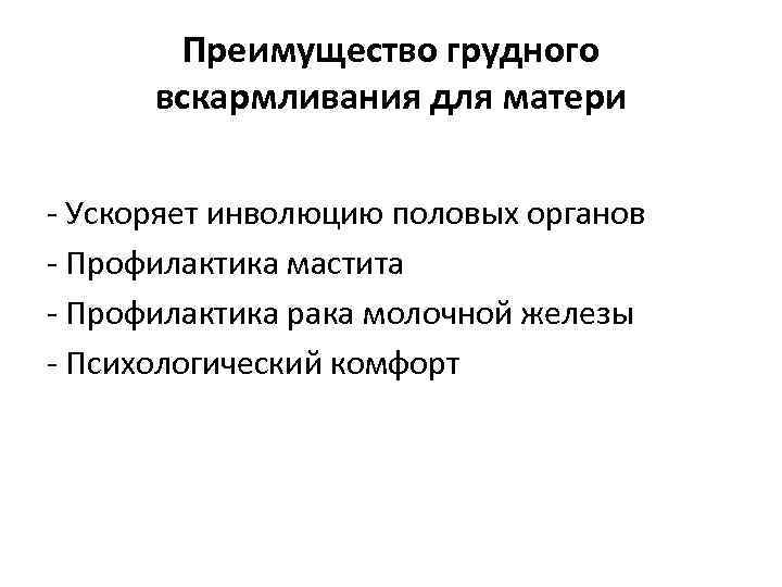 Преимущество грудного вскармливания для матери - Ускоряет инволюцию половых органов - Профилактика мастита -