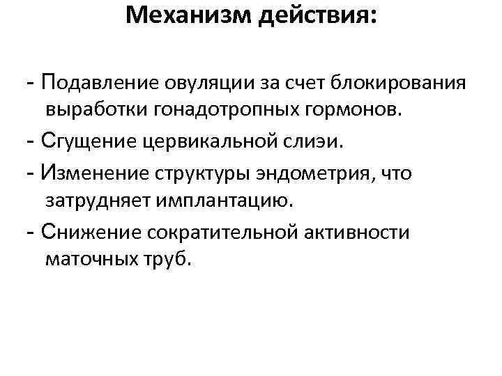 Механизм действия: - Подавление овуляции за счет блокирования выработки гонадотропных гормонов. - Сгущение цервикальной