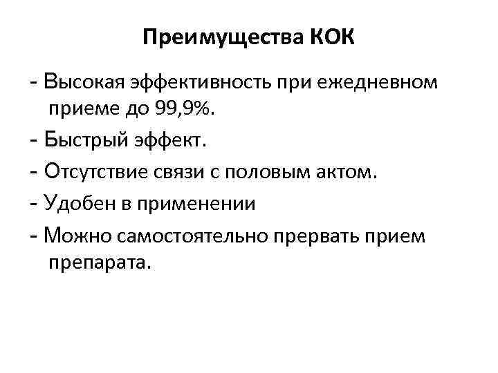 Преимущества КОК - Высокая эффективность при ежедневном приеме до 99, 9%. - Быстрый эффект.