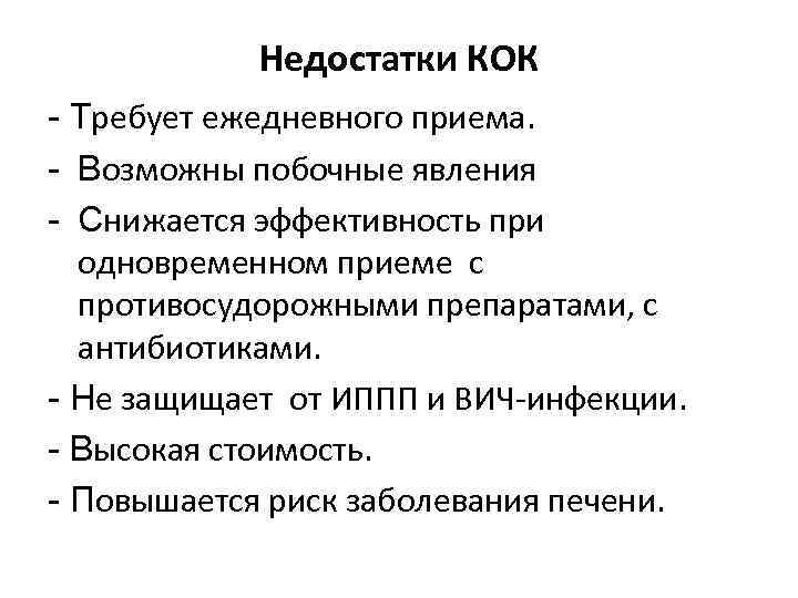 Недостатки КОК - Требует ежедневного приема. - Возможны побочные явления - Снижается эффективность при