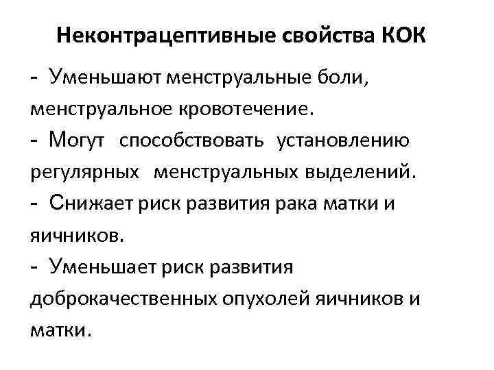 Неконтрацептивные свойства КОК - Уменьшают менструальные боли, менструальное кровотечение. - Могут способствовать установлению регулярных