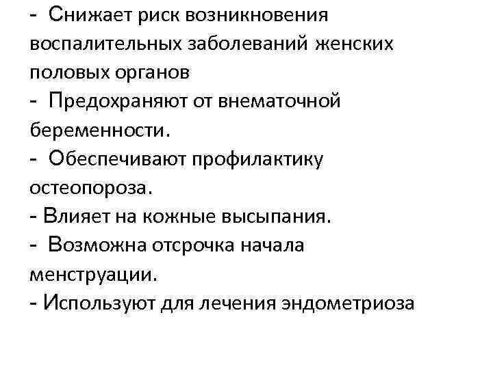 - Снижает риск возникновения воспалительных заболеваний женских половых органов - Предохраняют от внематочной беременности.