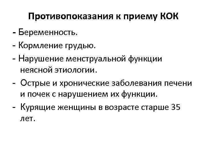 Беременность после приема кок. Противопоказания к приему Кок. Противопоказания к химическому методу контрацепции. Барьерные химические методы контрацепции. Кок и беременность.