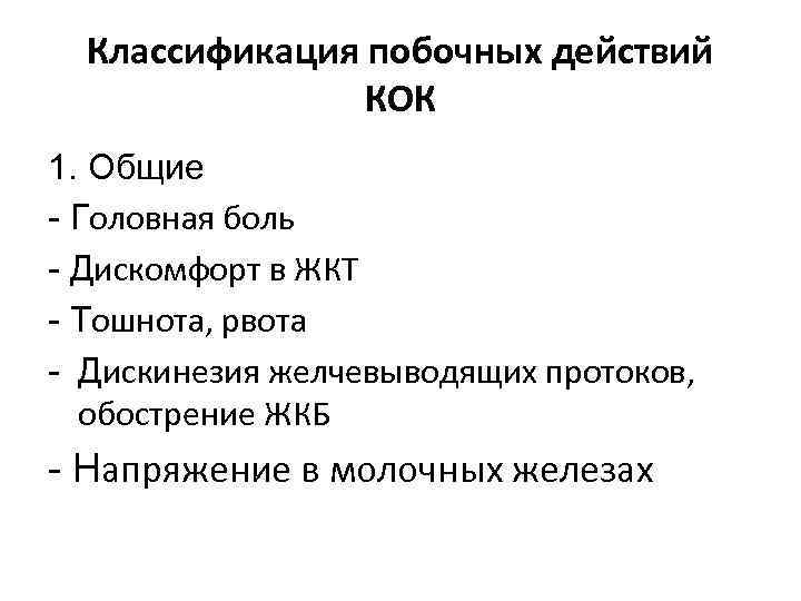 Классификация побочных действий КОК 1. Общие - Головная боль - Дискомфорт в ЖКТ -