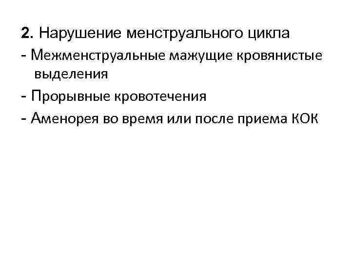 2. Нарушение менструального цикла - Межменструальные мажущие кровянистые выделения - Прорывные кровотечения - Аменорея