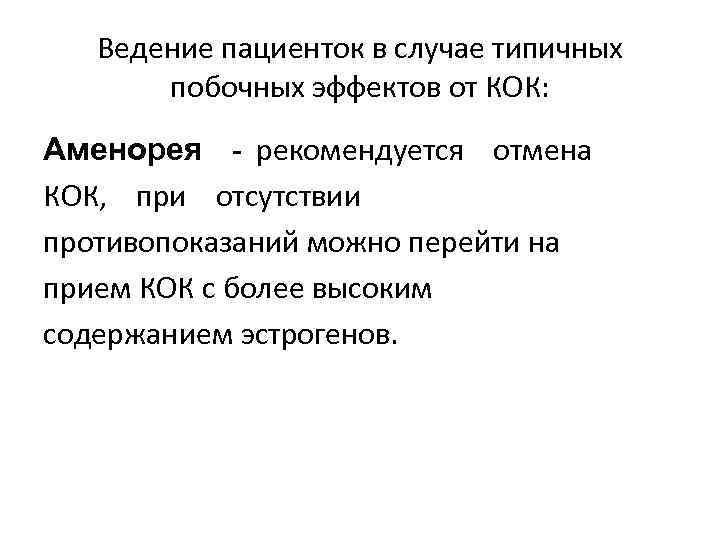 Ведение пациенток в случае типичных побочных эффектов от КОК: Аменорея - рекомендуется отмена КОК,