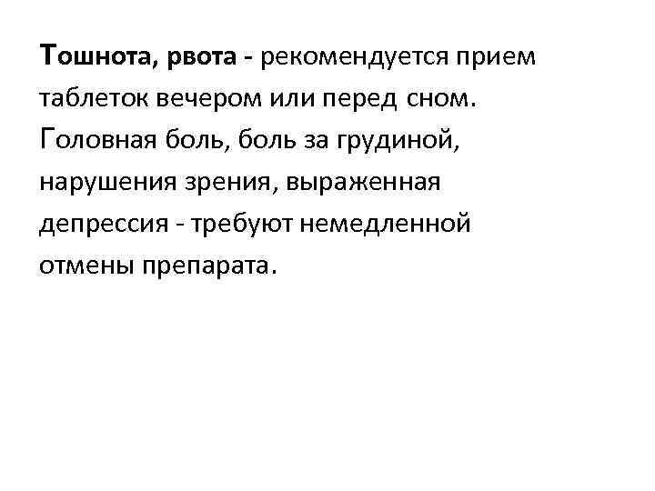 Тошнота, рвота - рекомендуется прием таблеток вечером или перед сном. Головная боль, боль за