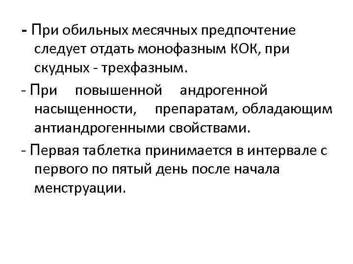 - При обильных месячных предпочтение следует отдать монофазным КОК, при скудных - трехфазным. -