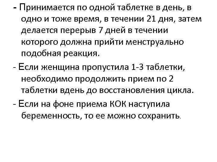 - Принимается по одной таблетке в день, в одно и тоже время, в течении