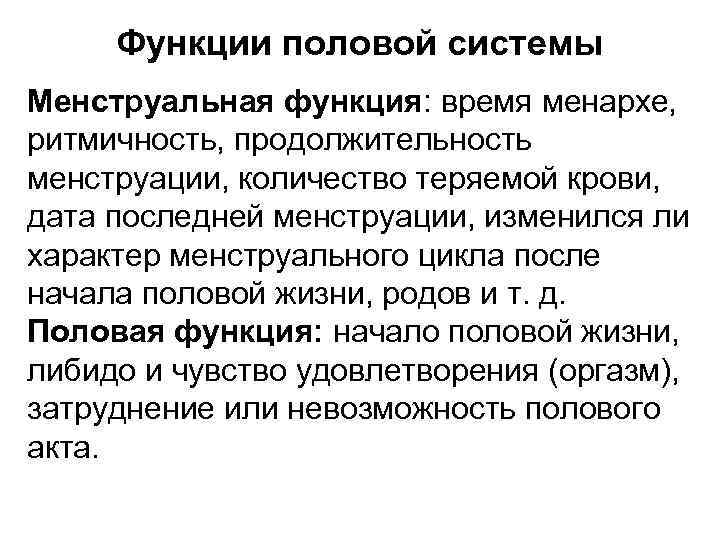 Функции половой системы Менструальная функция: время менархе, ритмичность, продолжительность менструации, количество теряемой крови, дата