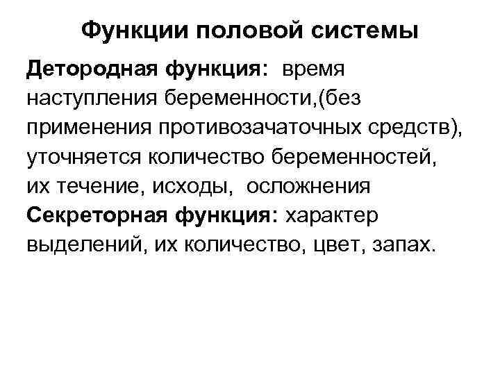 Функции половой системы Детородная функция: время наступления беременности, (без применения противозачаточных средств), уточняется количество