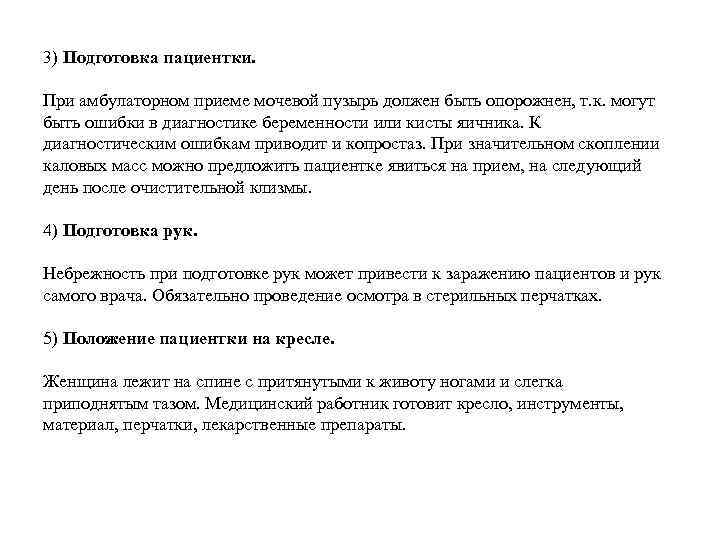 3) Подготовка пациентки. При амбулаторном приеме мочевой пузырь должен быть опорожнен, т. к. могут