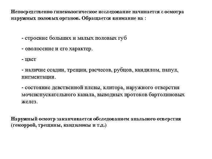 Непосредственно гинекологическое исследование начинается с осмотра наружных половых органов. Обращается внимание на : -