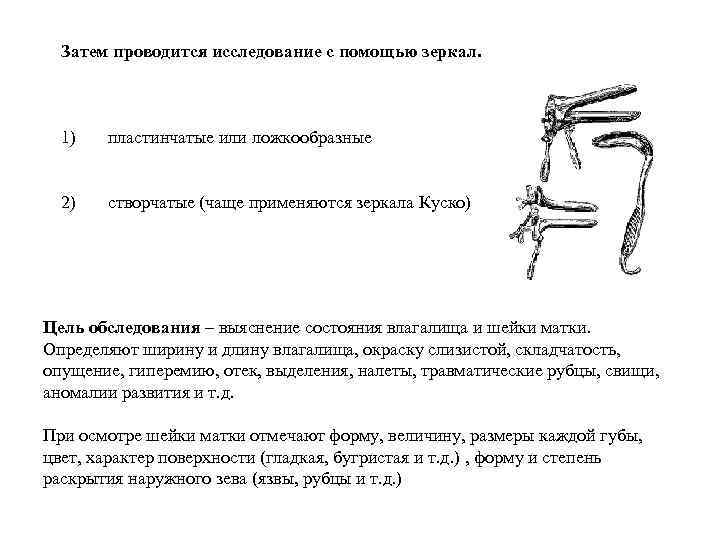 Затем проводится исследование с помощью зеркал. 1) пластинчатые или ложкообразные 2) створчатые (чаще применяются