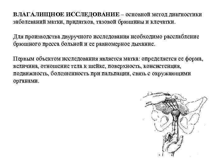 ВЛАГАЛИЩНОЕ ИССЛЕДОВАНИЕ – основной метод диагностики заболеваний матки, придатков, тазовой брюшины и клечатки. Для