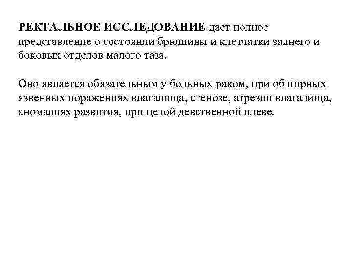 РЕКТАЛЬНОЕ ИССЛЕДОВАНИЕ дает полное представление о состоянии брюшины и клетчатки заднего и боковых отделов