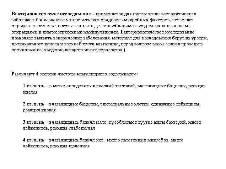 Бактериологическое исследование – применяется для диагностики воспалительных заболеваний и позволяет установить разновидность микробных факторов,