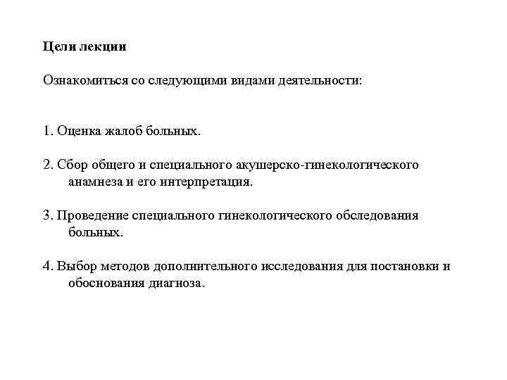 Цели лекции Ознакомиться со следующими видами деятельности: 1. Оценка жалоб больных. 2. Сбор общего