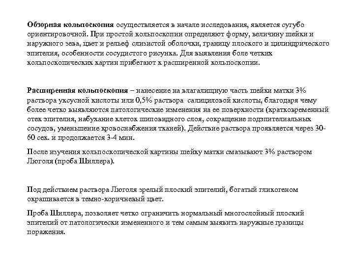 Обзорная кольпоскопия осуществляется в начале исследования, является сугубо ориентировочной. При простой кольпоскопии определяют форму,