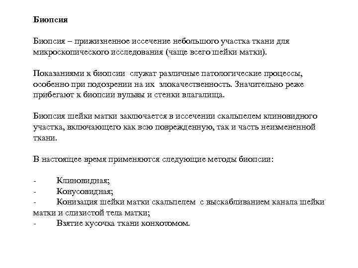 Биопсия – прижизненное иссечение небольшого участка ткани для микроскопического исследования (чаще всего шейки матки).