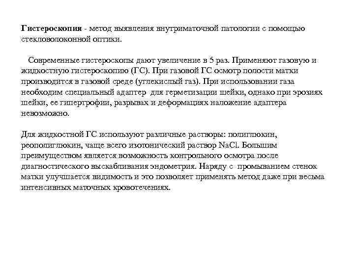 Гистероскопия - метод выявления внутриматочной патологии с помощью стекловолоконной оптики. Современные гистероскопы дают увеличение