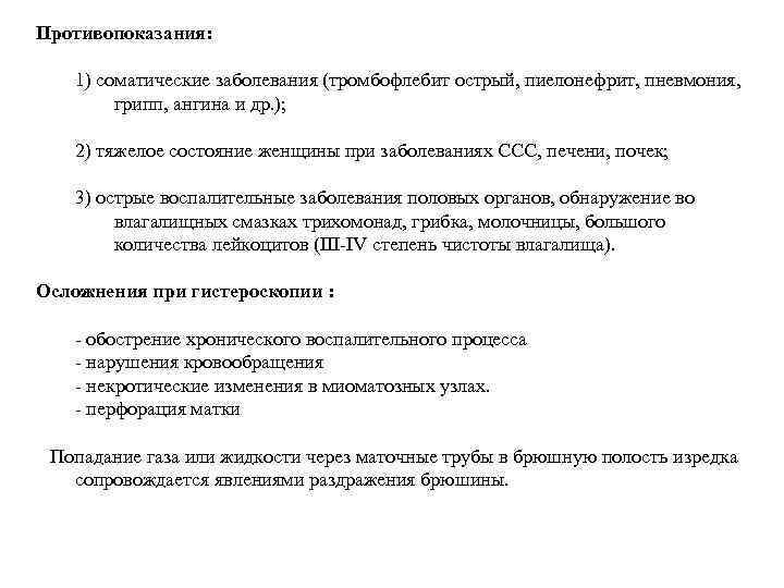 Противопоказания: 1) соматические заболевания (тромбофлебит острый, пиелонефрит, пневмония, грипп, ангина и др. ); 2)