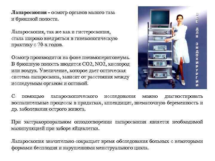 Лапароскопия - осмотр органов малого таза и брюшной полости. Лапароскопия, так же как и