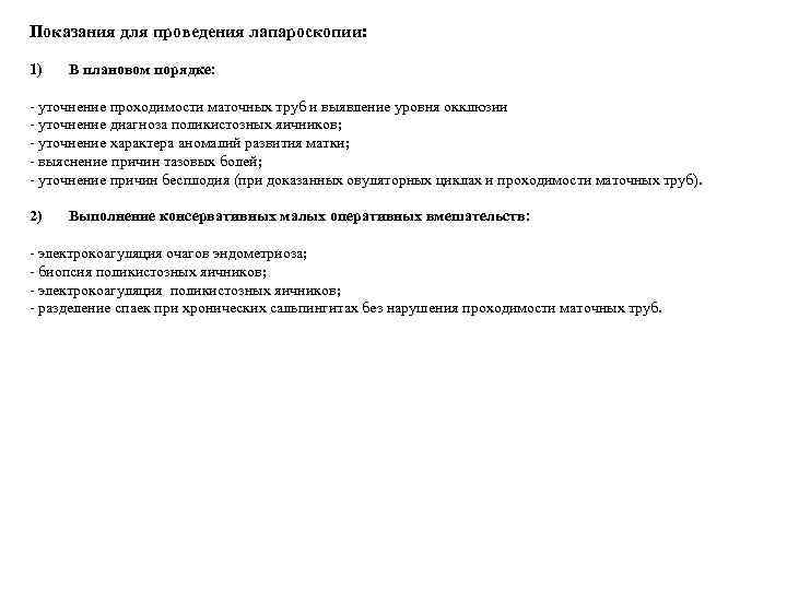 Показания для проведения лапароскопии: 1) В плановом порядке: - уточнение проходимости маточных труб и