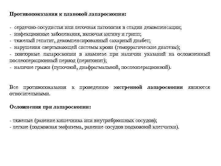 Противопоказания к плановой лапароскопии: - сердечно-сосудистая или легочная патология в стадии декомпенсации; - инфекционные