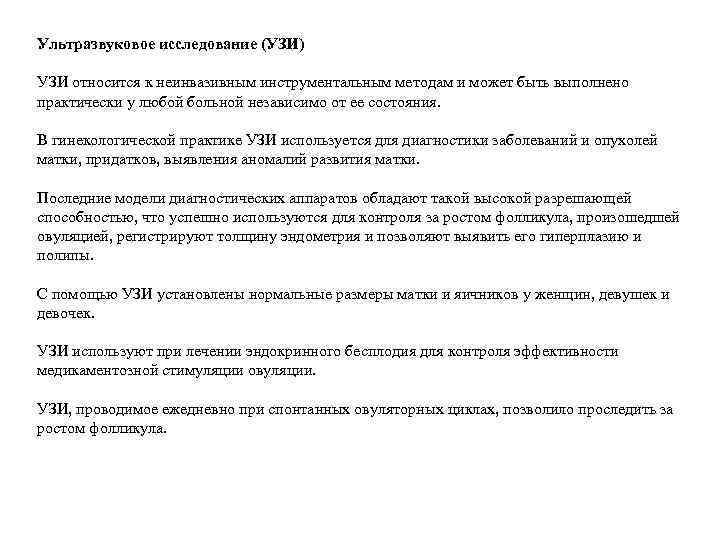 Ультразвуковое исследование (УЗИ) УЗИ относится к неинвазивным инструментальным методам и может быть выполнено практически