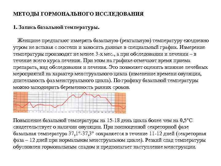 МЕТОДЫ ГОРМОНАЛЬНОГО ИССЛЕДОВАНИЯ 1. Запись базальной температуры. Женщине предлагают измерять базальную (ректальную) температуру ежедневно