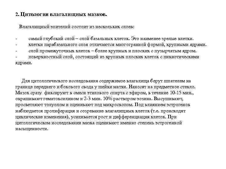 2. Цитология влагалищных мазков. Влагалищный эпителий состоит из нескольких слоев: - самый глубокий слой