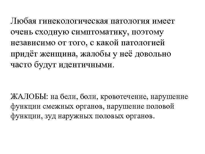 Любая гинекологическая патология имеет очень сходную симптоматику, поэтому независимо от того, с какой патологией