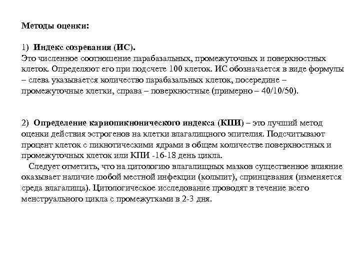 Методы оценки: 1) Индекс созревания (ИС). Это численное соотношение парабазальных, промежуточных и поверхностных клеток.